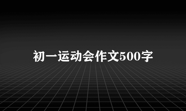 初一运动会作文500字