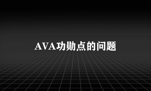 AVA功勋点的问题