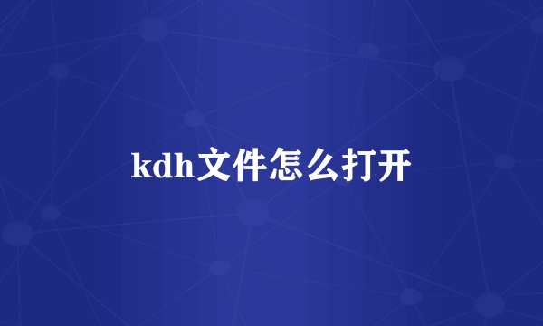 kdh文件怎么打开