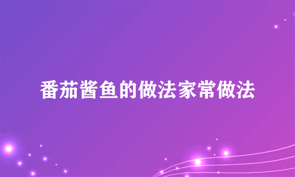 番茄酱鱼的做法家常做法