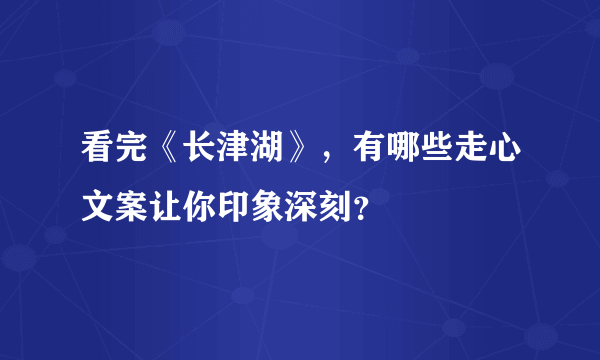 看完《长津湖》，有哪些走心文案让你印象深刻？