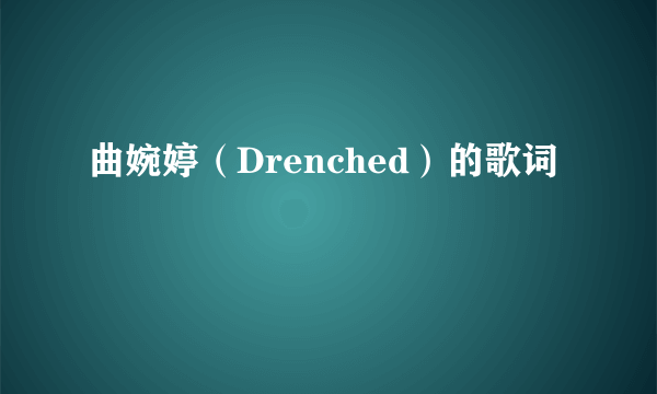 曲婉婷（Drenched）的歌词