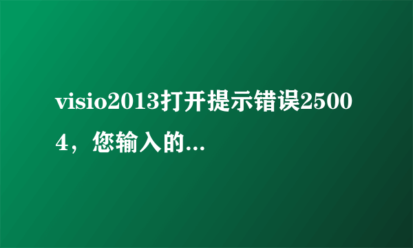 visio2013打开提示错误25004，您输入的产品密匙无法在此计算机上使用