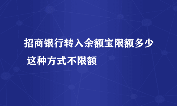 招商银行转入余额宝限额多少 这种方式不限额