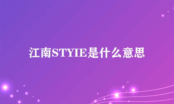 江南STYIE是什么意思