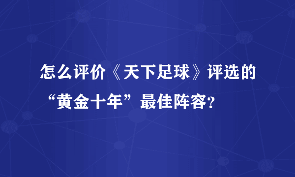 怎么评价《天下足球》评选的“黄金十年”最佳阵容？