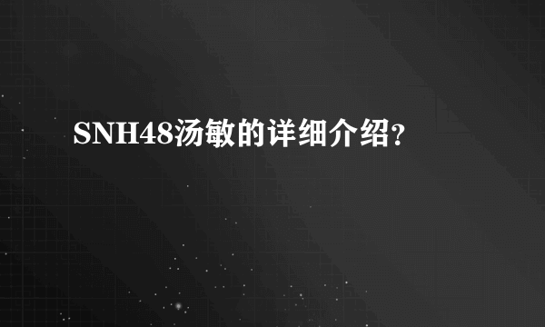 SNH48汤敏的详细介绍？