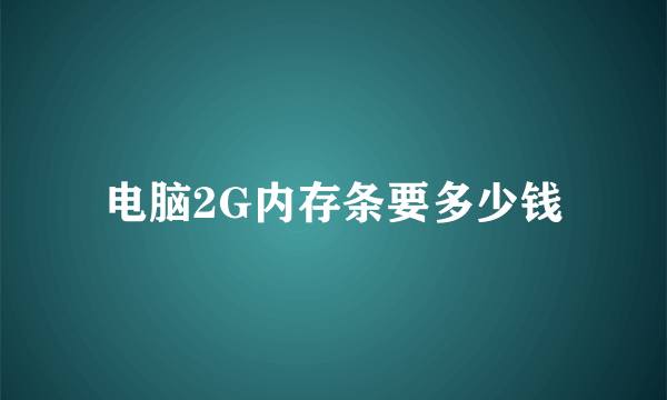 电脑2G内存条要多少钱