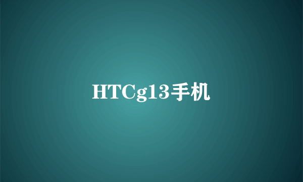 HTCg13手机