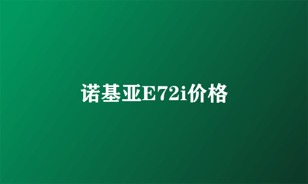 诺基亚E72i价格