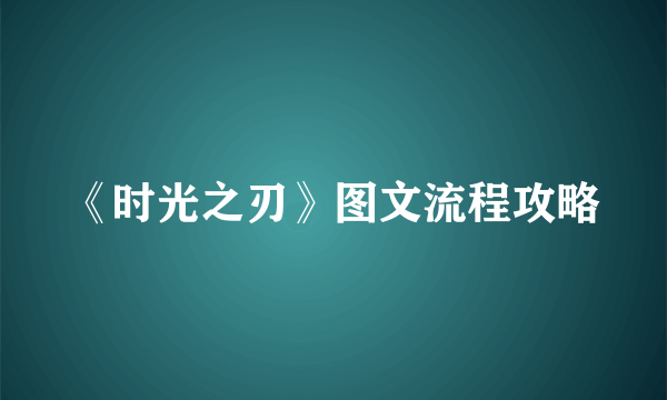 《时光之刃》图文流程攻略