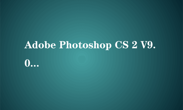 Adobe Photoshop CS 2 V9.0激活办法