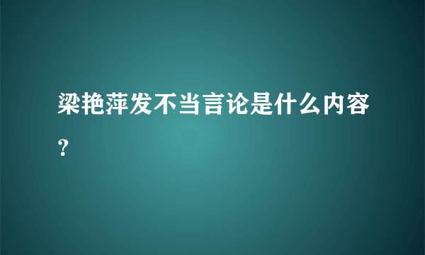 梁艳萍发不当言论是什么内容？