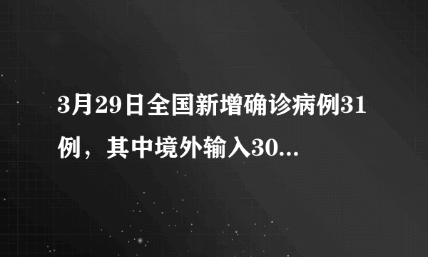 3月29日全国新增确诊病例31例，其中境外输入30例，目前防治情况如何？