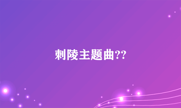 刺陵主题曲??