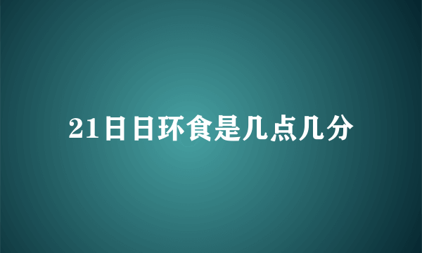 21日日环食是几点几分