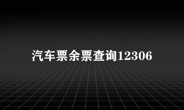 汽车票余票查询12306