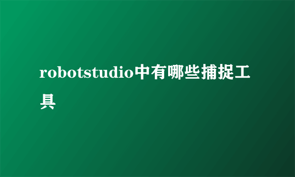 robotstudio中有哪些捕捉工具