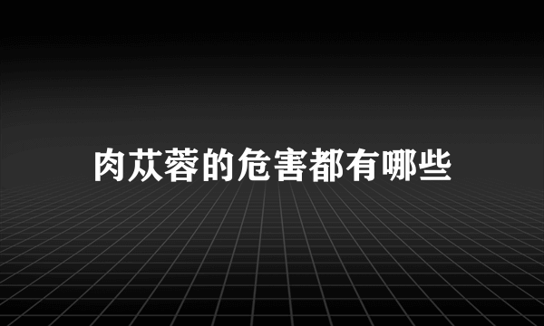 肉苁蓉的危害都有哪些