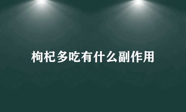 枸杞多吃有什么副作用