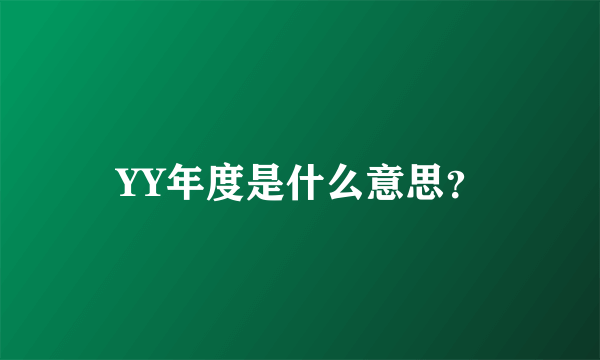 YY年度是什么意思？