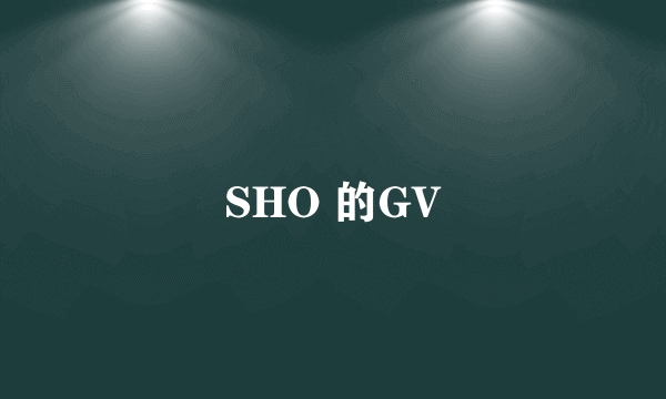 SHO 的GV