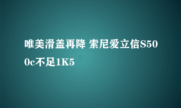 唯美滑盖再降 索尼爱立信S500c不足1K5