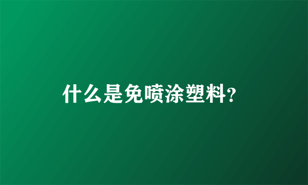 什么是免喷涂塑料？