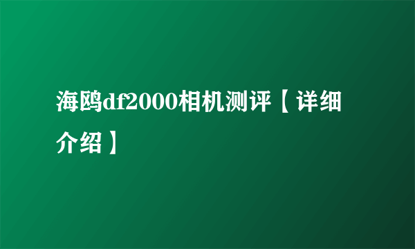 海鸥df2000相机测评【详细介绍】