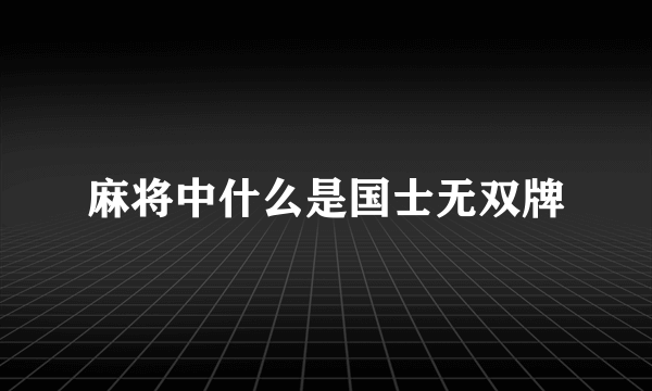 麻将中什么是国士无双牌