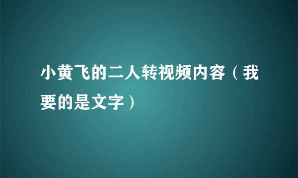 小黄飞的二人转视频内容（我要的是文字）