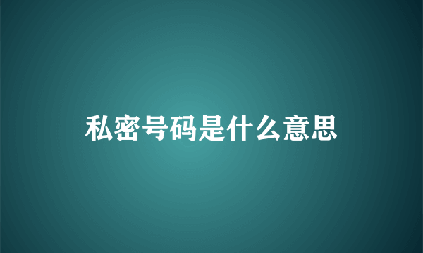 私密号码是什么意思