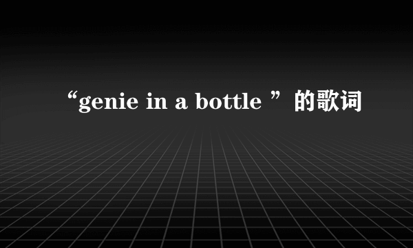 “genie in a bottle ”的歌词