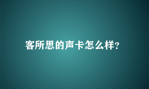 客所思的声卡怎么样？