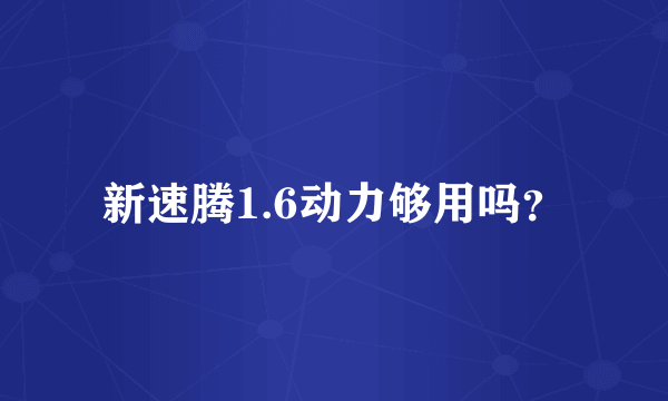 新速腾1.6动力够用吗？