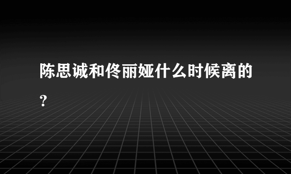 陈思诚和佟丽娅什么时候离的？