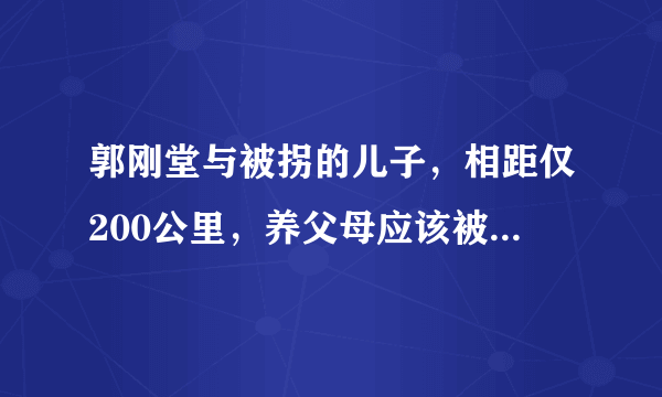 郭刚堂与被拐的儿子，相距仅200公里，养父母应该被原谅吗？