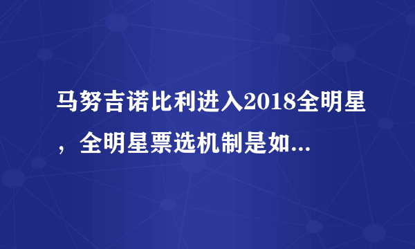 马努吉诺比利进入2018全明星，全明星票选机制是如何产生的？