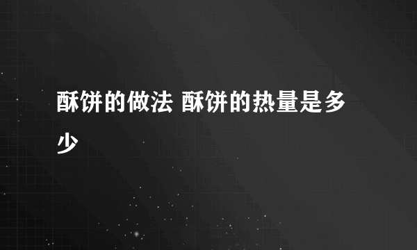 酥饼的做法 酥饼的热量是多少