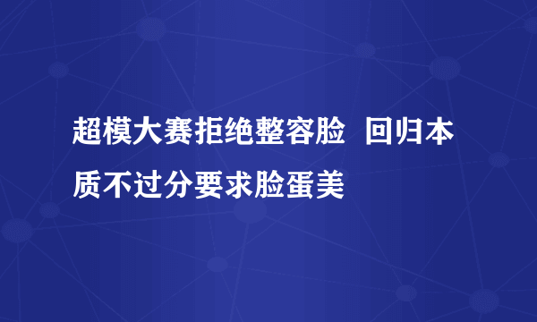 超模大赛拒绝整容脸  回归本质不过分要求脸蛋美