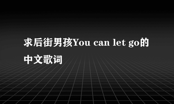 求后街男孩You can let go的中文歌词