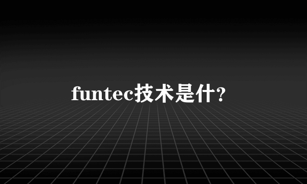 funtec技术是什？