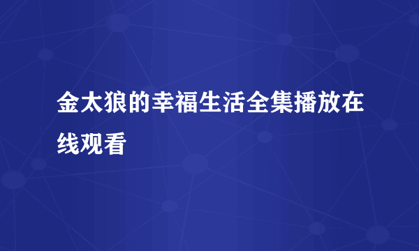 金太狼的幸福生活全集播放在线观看