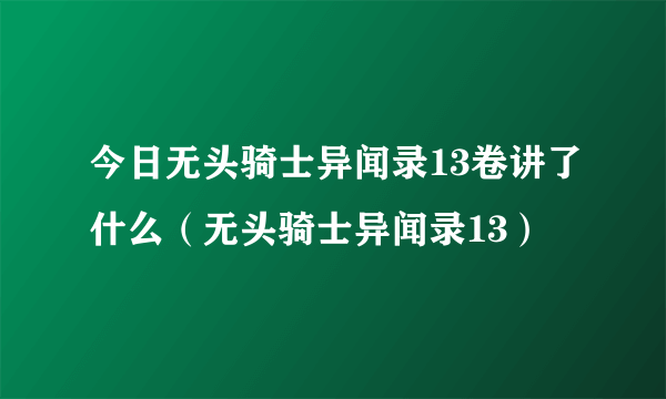 今日无头骑士异闻录13卷讲了什么（无头骑士异闻录13）