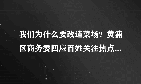 我们为什么要改造菜场？黄浦区商务委回应百姓关注热点, 你怎么看？