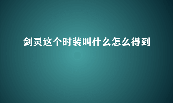 剑灵这个时装叫什么怎么得到