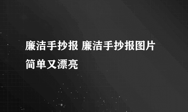 廉洁手抄报 廉洁手抄报图片简单又漂亮