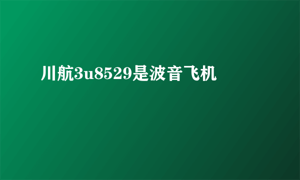 川航3u8529是波音飞机