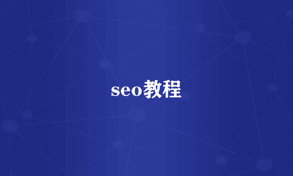 seo教程