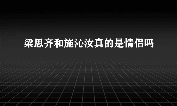 梁思齐和施沁汝真的是情侣吗